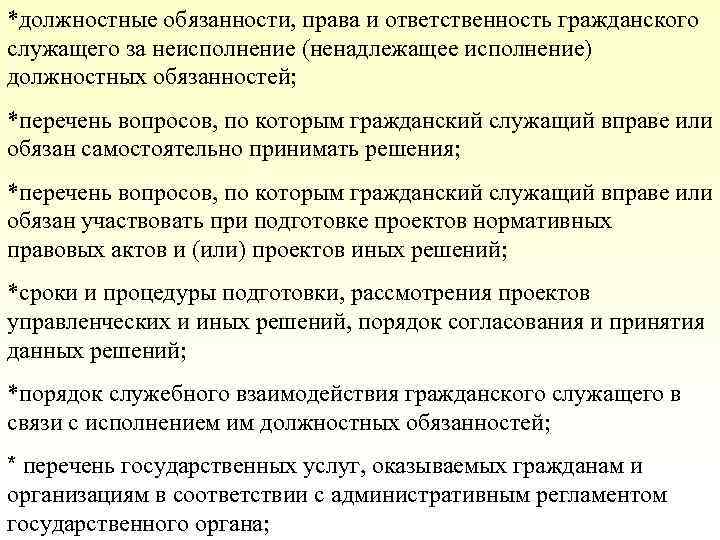 *должностные обязанности, права и ответственность гражданского служащего за неисполнение (ненадлежащее исполнение) должностных обязанностей; *перечень