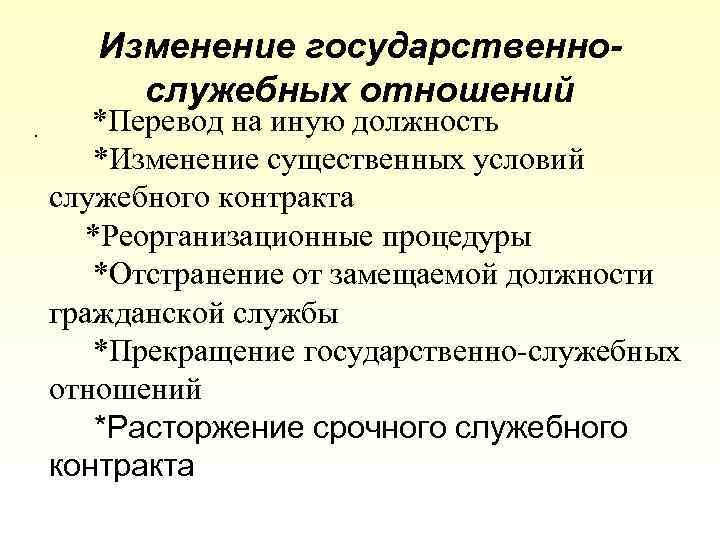 Государственно служебная должность. Условия служебного контракта. Государственно служебные нормы. Изменение государственных служебных отношений.