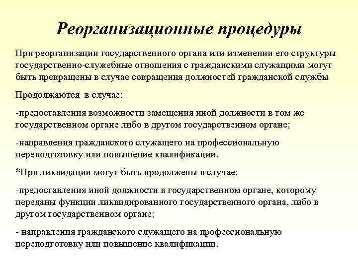 Реорганизация в процессе банкротства. Реорганизационные процедуры. Мероприятия при реорганизации. Реорганизационные процедуры банкротства. Виды реорганизационных процедур.