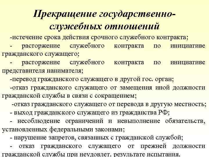 Расторжение служебного контракта по инициативе служащего