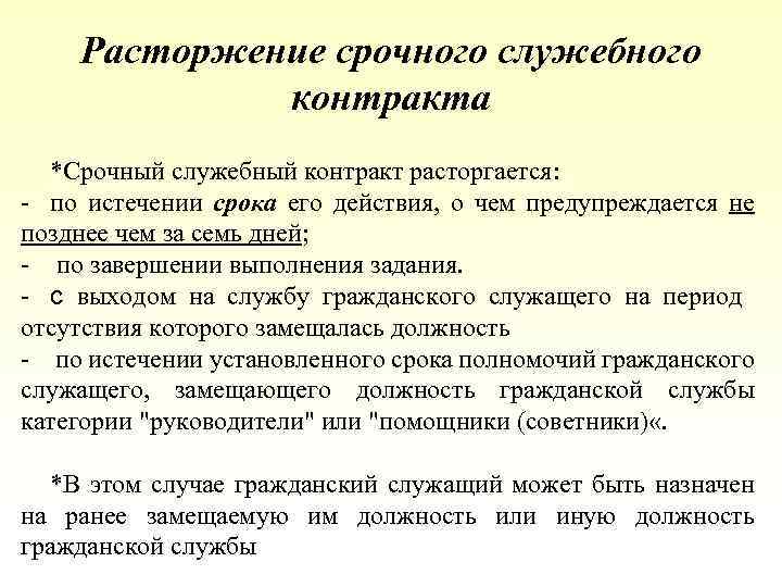 Государственный гражданский контракт. Расторжение срочного служебного контракта. Срочный служебный контракт государственного гражданского служащего. Расторжение / прекращение служебного контракта. Срок срочного служебного контракта.