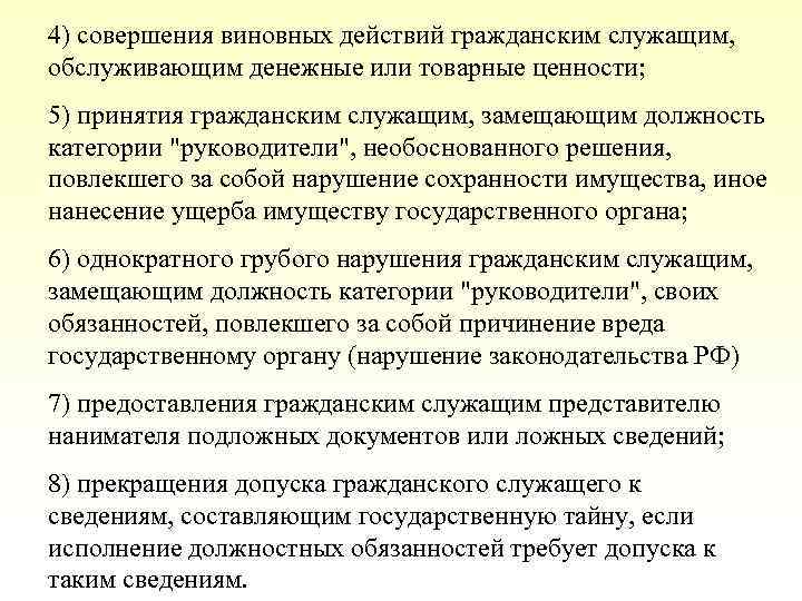 4) совершения виновных действий гражданским служащим, обслуживающим денежные или товарные ценности; 5) принятия гражданским