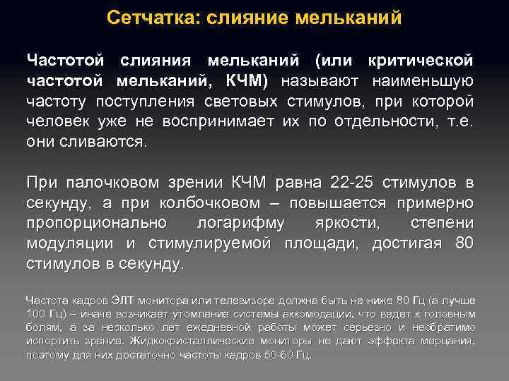 Сетчатка: слияние мельканий Частотой слияния мельканий (или критической частотой мельканий, КЧМ) называют наименьшую частоту