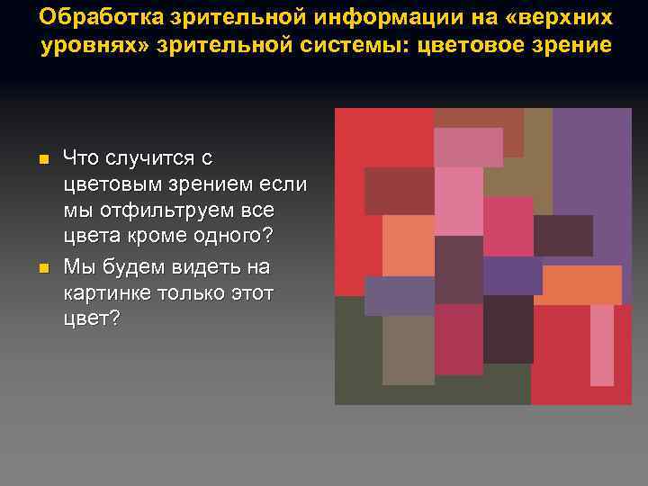 Обработка зрительной информации на «верхних уровнях» зрительной системы: цветовое зрение n n Что случится