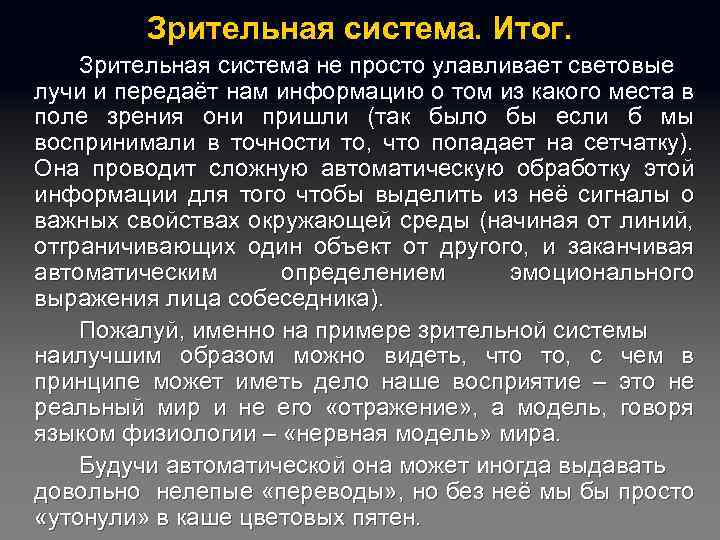 Зрительная система. Итог. Зрительная система не просто улавливает световые лучи и передаёт нам информацию