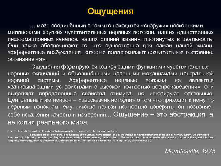 Ощущения … мозг, соединённый с тем что находится «снаружи» несколькими миллионами хрупких чувствительных нервных