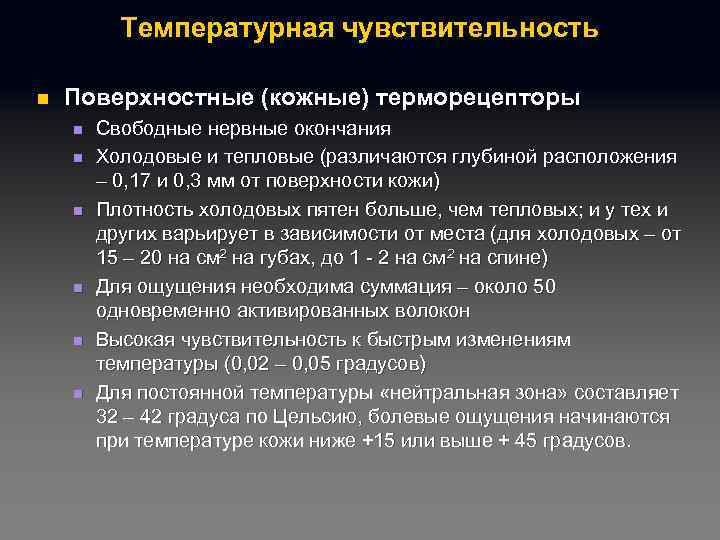 Температурная чувствительность n Поверхностные (кожные) терморецепторы n n n Свободные нервные окончания Холодовые и