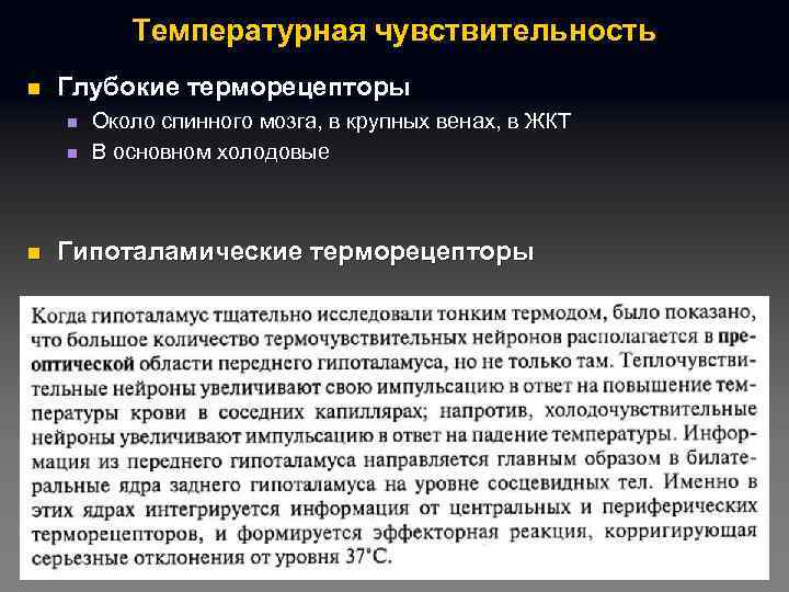 Температурная чувствительность n Глубокие терморецепторы n n n Около спинного мозга, в крупных венах,