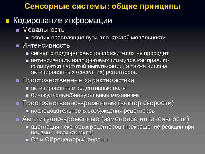 Сенсорные системы: общие принципы n Кодирование информации n Модальность n n Интенсивность n n