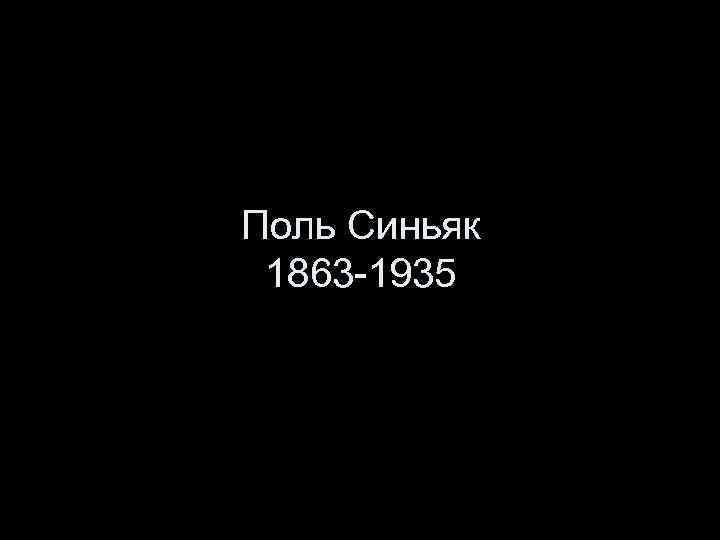 Поль Синьяк 1863 -1935 