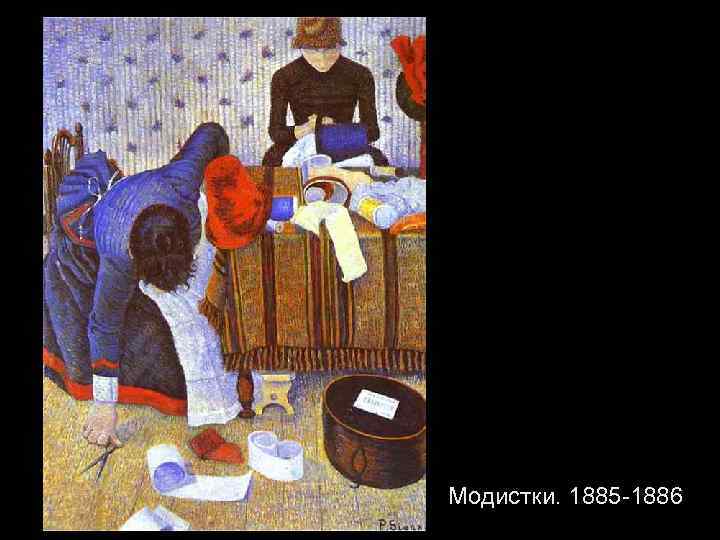 Модистки. 1885 -1886 