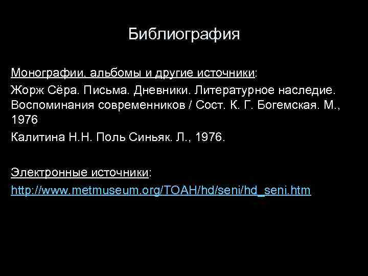 Библиография Монографии, альбомы и другие источники: Жорж Сёра. Письма. Дневники. Литературное наследие. Воспоминания современников