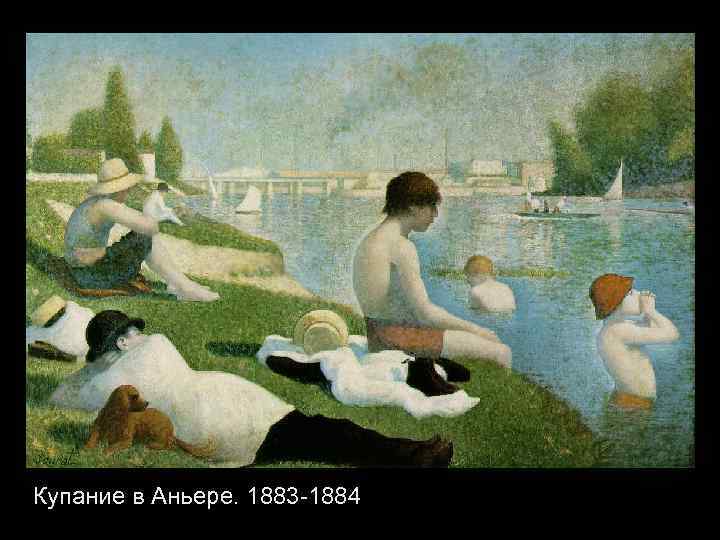 Купание в Аньере. 1883 -1884 