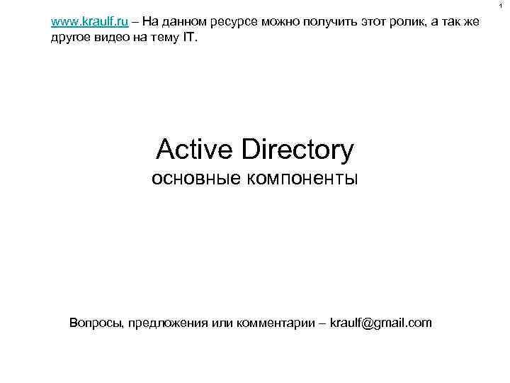 1 www. kraulf. ru – На данном ресурсе можно получить этот ролик, а так