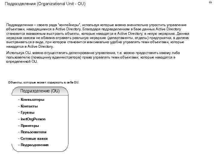 Подразделения (Organizational Unit - OU) Подразделения – своего рода “контейнеры”, используя которые можно значительно