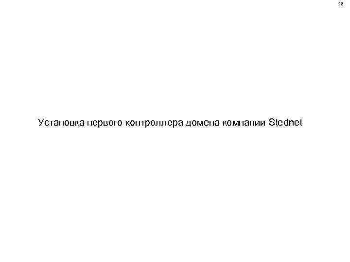 22 Установка первого контроллера домена компании Stednet 