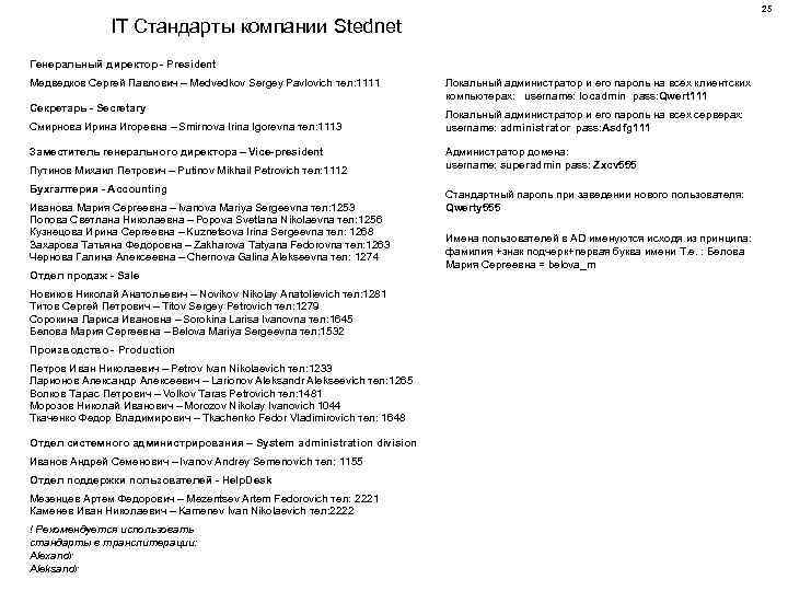 25 IT Стандарты компании Stednet Генеральный директор - President Медведков Сергей Павлович – Medvedkov