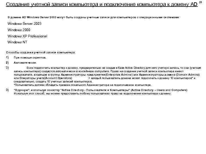 Создание учетной записи компьютера и подключение компьютера к домену AD 28 В домене AD