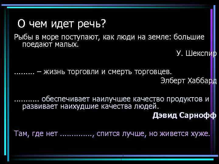 О чем идет речь? Рыбы в море поступают, как люди на земле: большие поедают