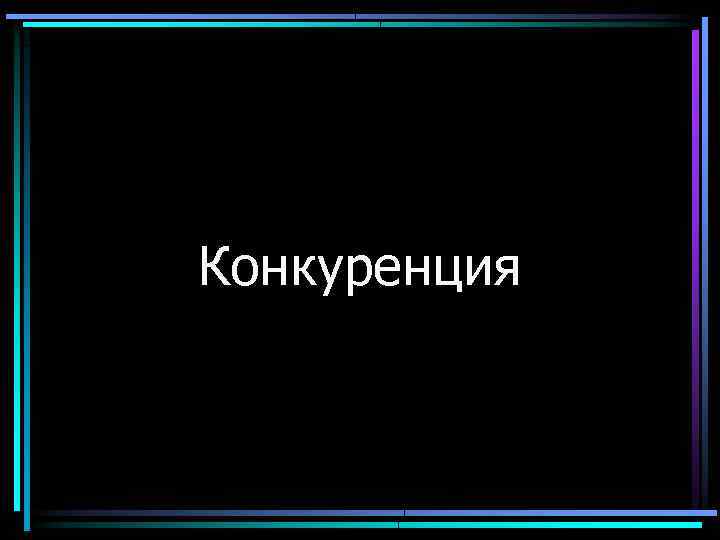 Конкуренция 