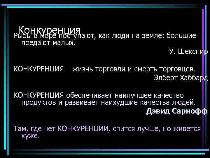 Конкуренция Рыбы в море поступают, как люди на земле: большие поедают малых. У. Шекспир