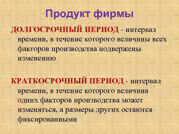 Продукт фирмы ДОЛГОСРОЧНЫЙ ПЕРИОД - интервал времени, в течение которого величины всех факторов производства