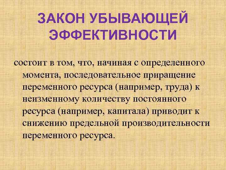 ЗАКОН УБЫВАЮЩЕЙ ЭФФЕКТИВНОСТИ состоит в том, что, начиная с определенного момента, последовательное приращение переменного