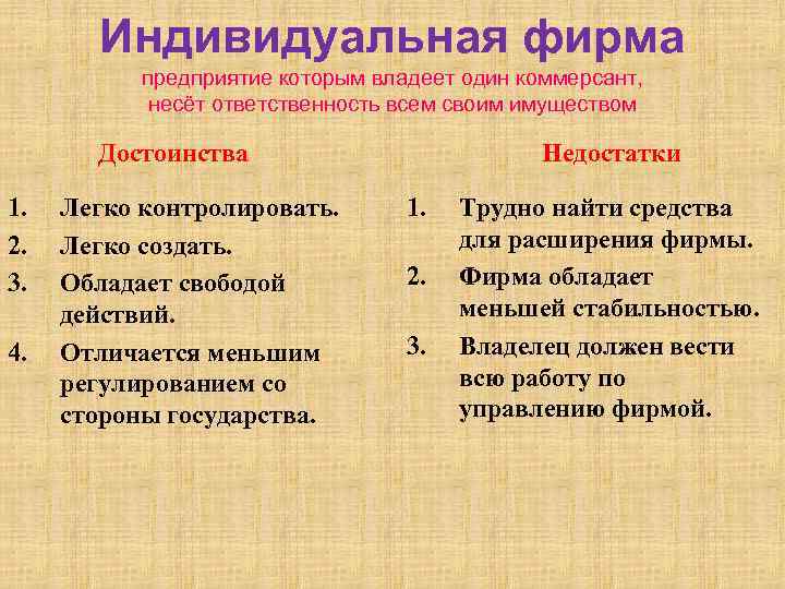 Индивидуальная фирма предприятие которым владеет один коммерсант, несёт ответственность всем своим имуществом Достоинства 1.