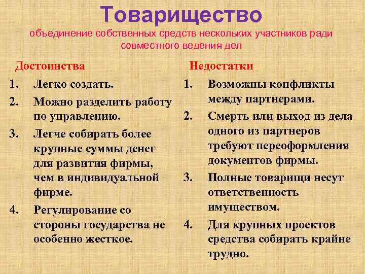 Товарищество объединение собственных средств нескольких участников ради совместного ведения дел Достоинства 1. 2. 3.