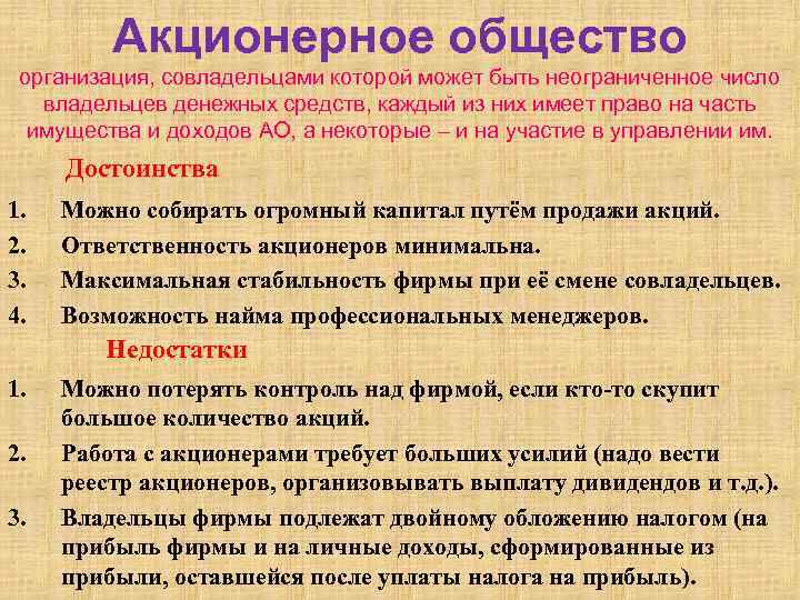 Акционерное общество организация, совладельцами которой может быть неограниченное число владельцев денежных средств, каждый из