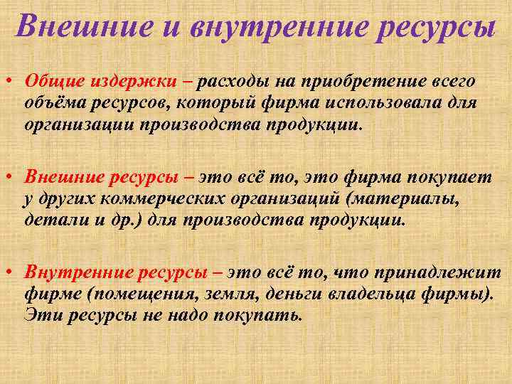 Внешние и внутренние ресурсы • Общие издержки – расходы на приобретение всего объёма ресурсов,