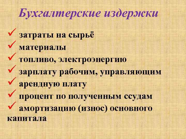 Бухгалтерские издержки ü затраты на сырьё ü материалы ü топливо, электроэнергию ü зарплату рабочим,