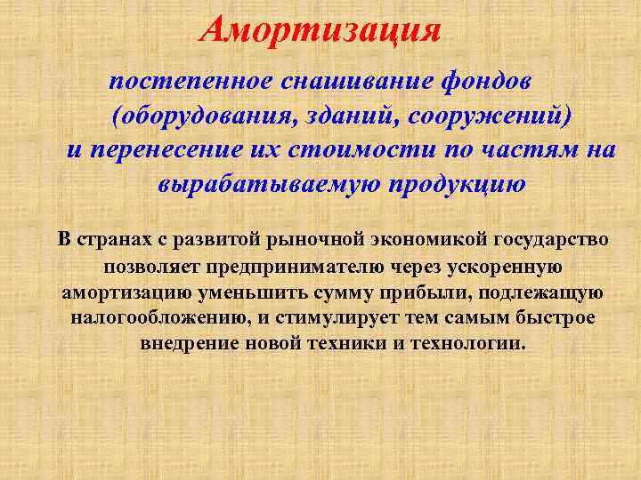 Амортизация постепенное снашивание фондов (оборудования, зданий, сооружений) и перенесение их стоимости по частям на