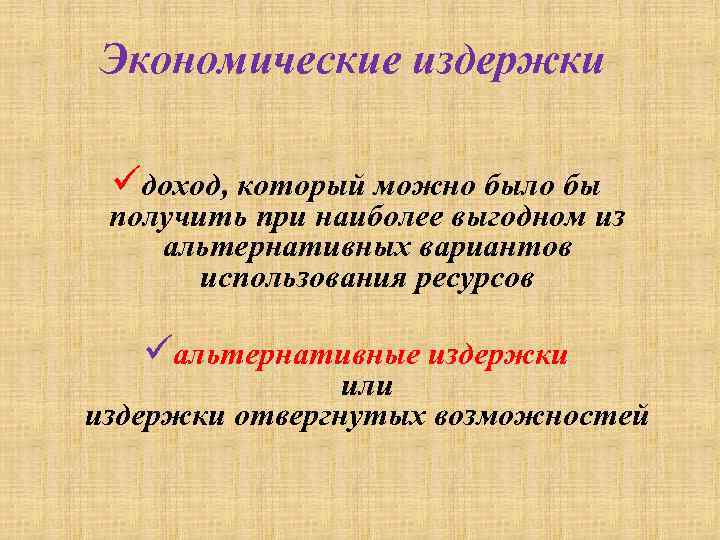 Экономические издержки üдоход, который можно было бы получить при наиболее выгодном из альтернативных вариантов