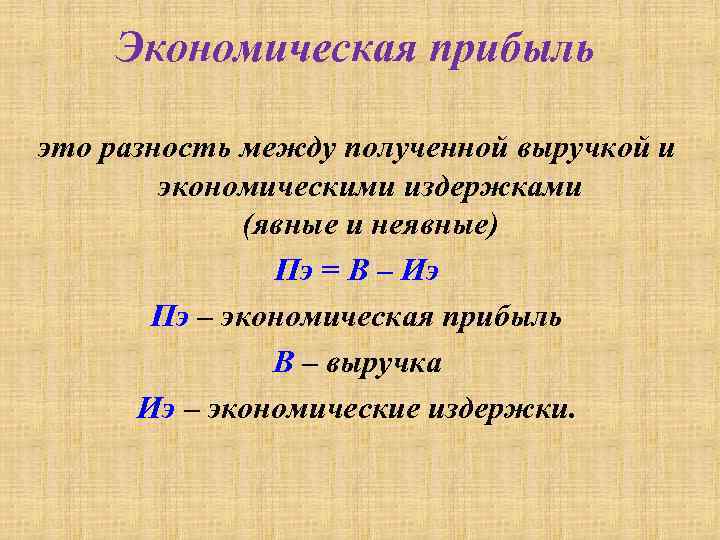 Экономическая прибыль это разность между полученной выручкой и экономическими издержками (явные и неявные) Пэ