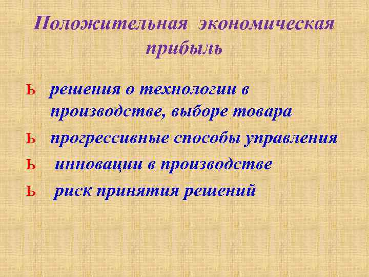 Положительная экономическая прибыль ь решения о технологии в ь ь ь производстве, выборе товара