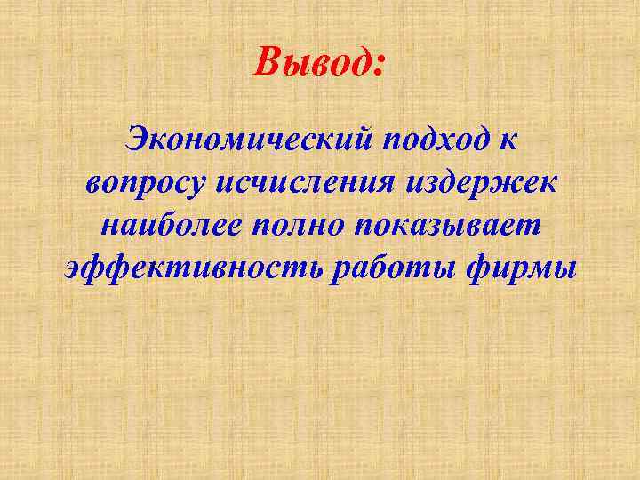 Вывод: Экономический подход к вопросу исчисления издержек наиболее полно показывает эффективность работы фирмы 