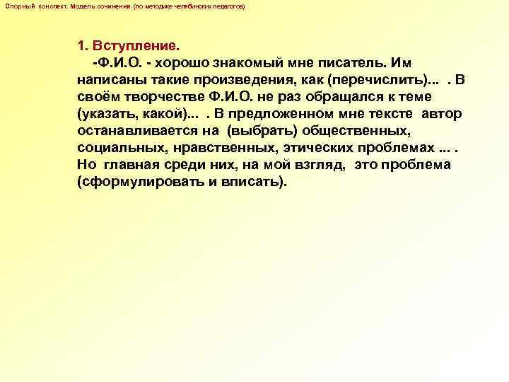 Опорный конспект. Модель сочинения. (по методике челябинских педагогов) 1. Вступление. -Ф. И. О. -