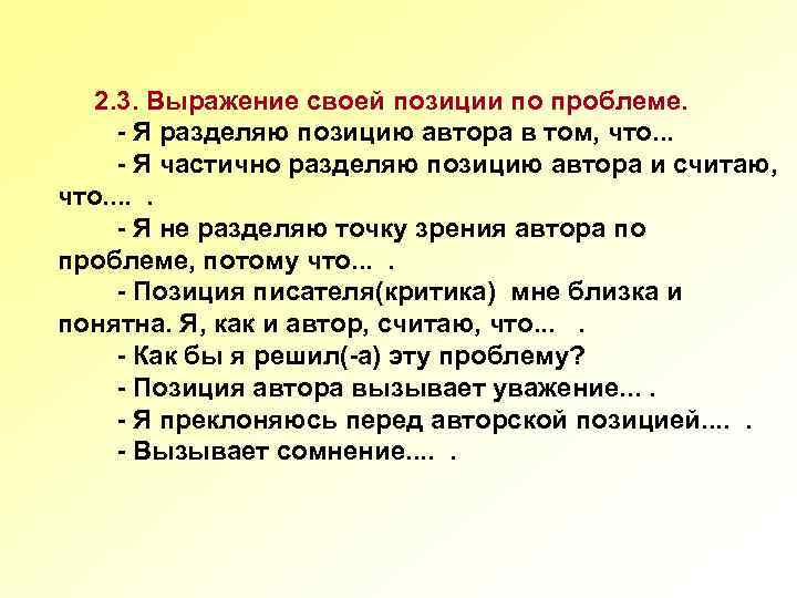 2. 3. Выражение своей позиции по проблеме. - Я разделяю позицию автора в том,