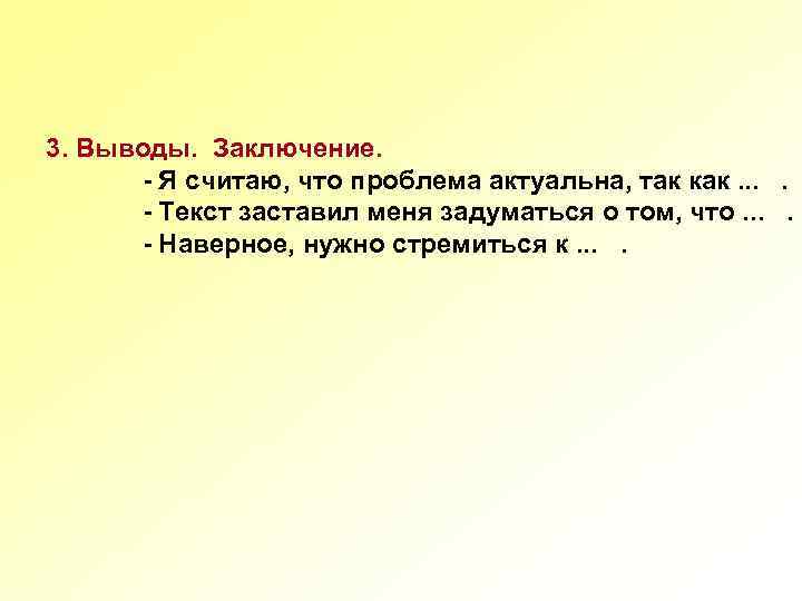 3. Выводы. Заключение. - Я считаю, что проблема актуальна, так как. . - Текст