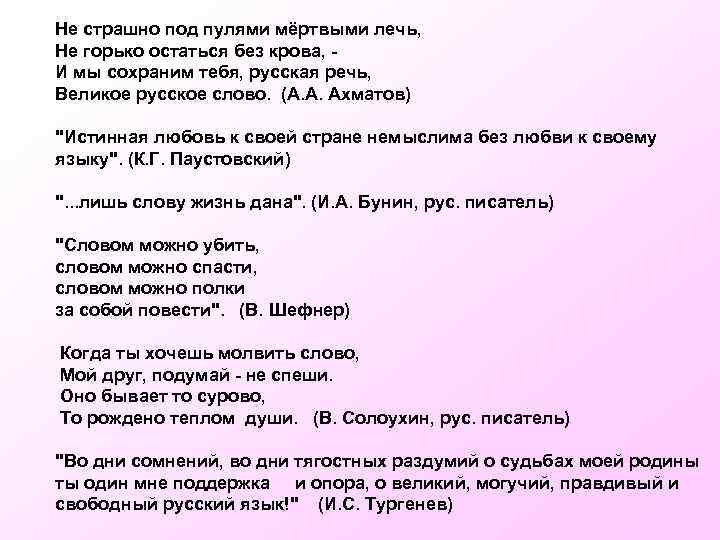 Не страшно под пулями мёртвыми лечь, Не горько остаться без крова, И мы сохраним