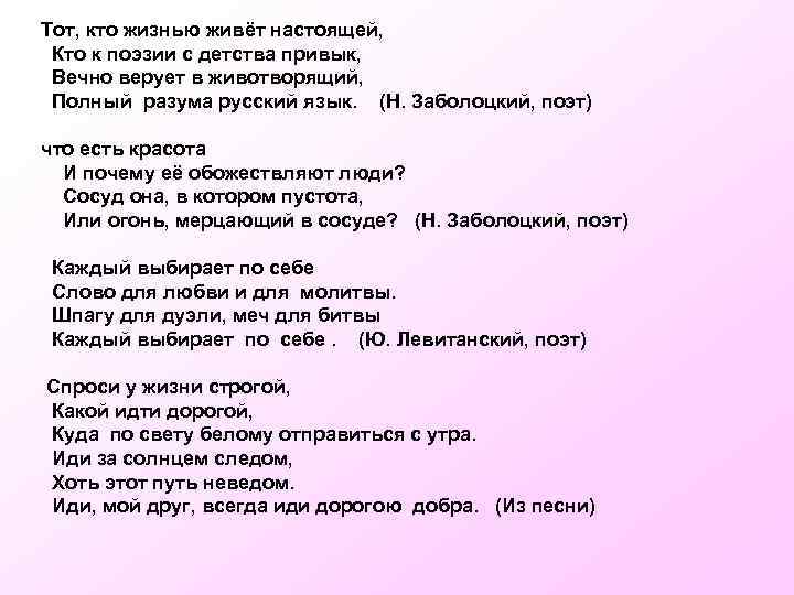 Тот, кто жизнью живёт настоящей, Кто к поэзии с детства привык, Вечно верует в