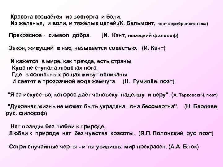 Красота создаётся из восторга и боли. Из желанья, и воли, и тяжёлых цепей. (К.