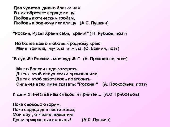 Два чувства дивно близки нам, В них обретает сердце пищу: Любовь к отеческим гробам,