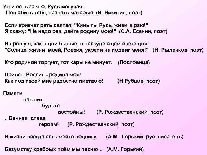 Уж и есть за что, Русь могучая, Полюбить тебя, назвать матерью. (И. Никитин, поэт)