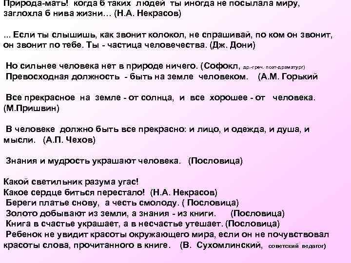Природа-мать! когда б таких людей ты иногда не посылала миру, заглохла б нива жизни…