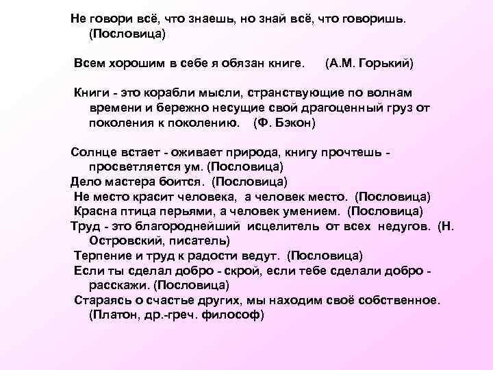 Не говори всё, что знаешь, но знай всё, что говоришь. (Пословица) Всем хорошим в
