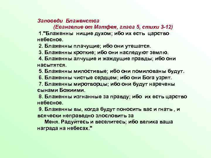 Заповеди Блаженства (Евангелие от Матфея, глава 5, стихи 3 -12) 1. "Блаженны нищие духом;