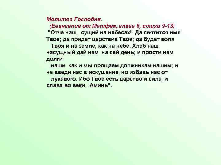 Молитва Господня. (Евангелие от Матфея, глава 6, стихи 9 -13) "Отче наш, сущий на