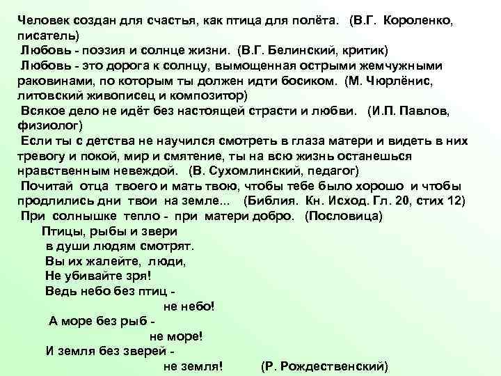 Человек создан для счастья, как птица для полёта. (В. Г. Короленко, писатель) Любовь -